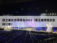 薛之谦长沙演唱会2023（薛之谦演唱会官网订票）