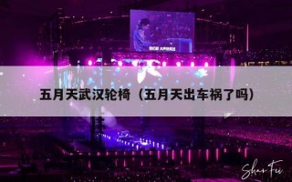 五月天武汉轮椅（五月天出车祸了吗）