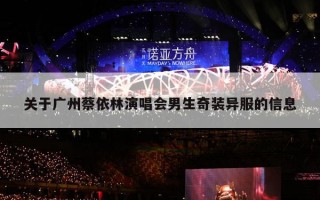 关于广州蔡依林演唱会男生奇装异服的信息
