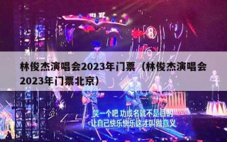 林俊杰演唱会2023年门票（林俊杰演唱会2023年门票北京）