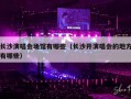 长沙演唱会场馆有哪些（长沙开演唱会的地方有哪些）