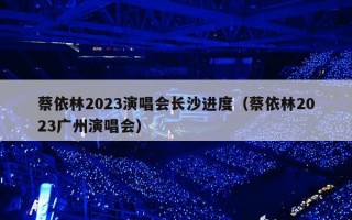 蔡依林2023演唱会长沙进度（蔡依林2023广州演唱会）