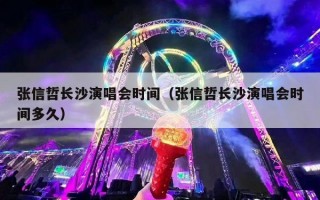 张信哲长沙演唱会时间（张信哲长沙演唱会时间多久）