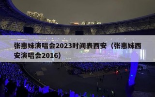 张惠妹演唱会2023时间表西安（张惠妹西安演唱会2016）
