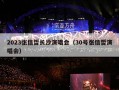 2023张信哲长沙演唱会（30号张信哲演唱会）