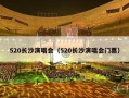 520长沙演唱会（520长沙演唱会门票）