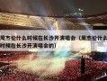 周杰伦什么时候在长沙开演唱会（周杰伦什么时候在长沙开演唱会的）