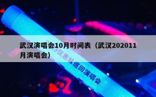 武汉演唱会10月时间表（武汉202011月演唱会）