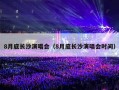 8月底长沙演唱会（8月底长沙演唱会时间）