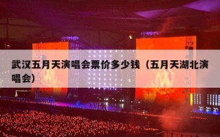 武汉五月天演唱会票价多少钱（五月天湖北演唱会）