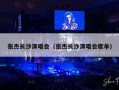 张杰长沙演唱会（张杰长沙演唱会歌单）