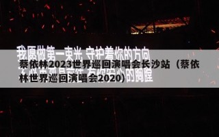 蔡依林2023世界巡回演唱会长沙站（蔡依林世界巡回演唱会2020）