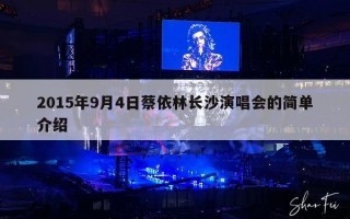 2015年9月4日蔡依林长沙演唱会的简单介绍