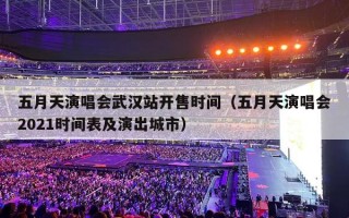 五月天演唱会武汉站开售时间（五月天演唱会2021时间表及演出城市）