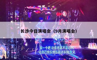 长沙今日演唱会（9月演唱会）