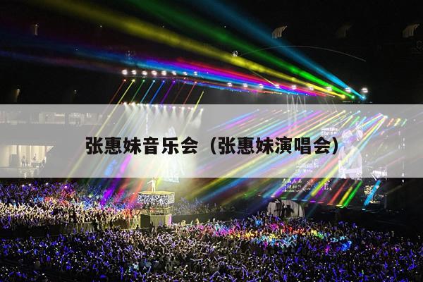 张惠妹音乐会(张惠妹演唱会)