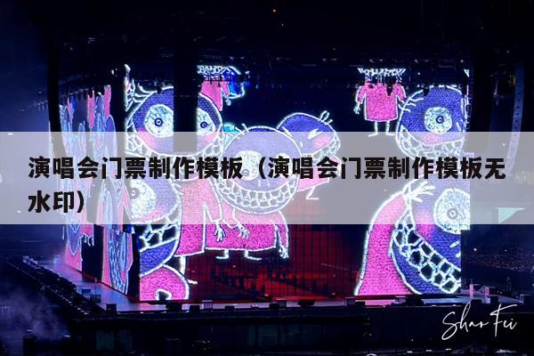演唱会门票制作模板(演唱会门票制作模板无水印)